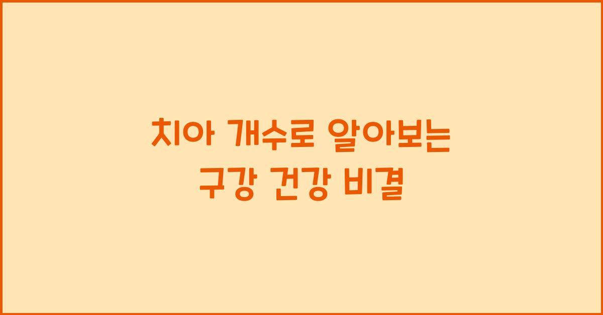 치아 개수