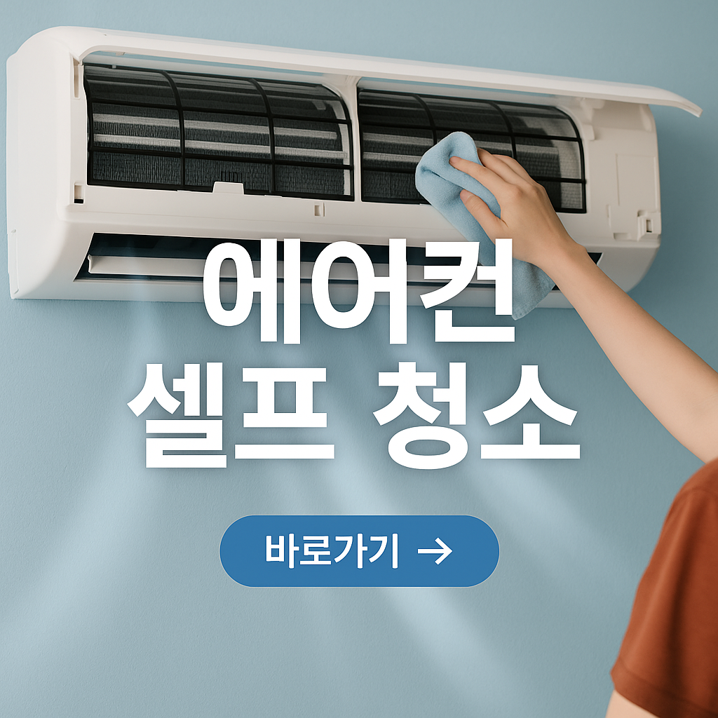 에어컨 셀프 청소 방법 완전 정복