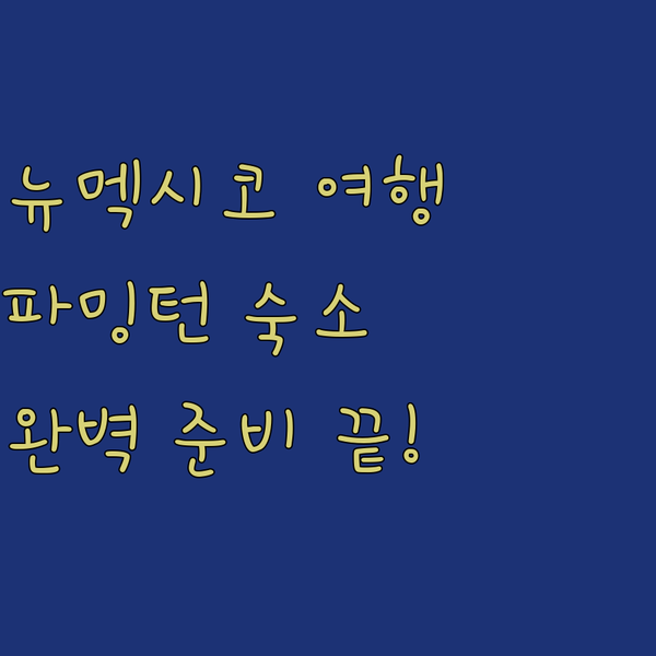 뉴멕시코 파밍턴 여행 준비 끝! 숙소