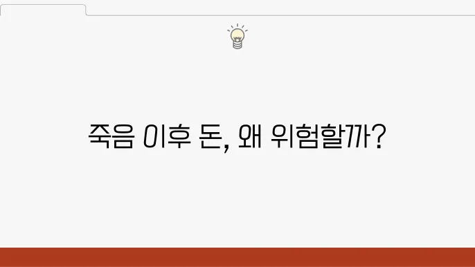 사망 후 상속인의 통장 잔액에 대한 법적 권리