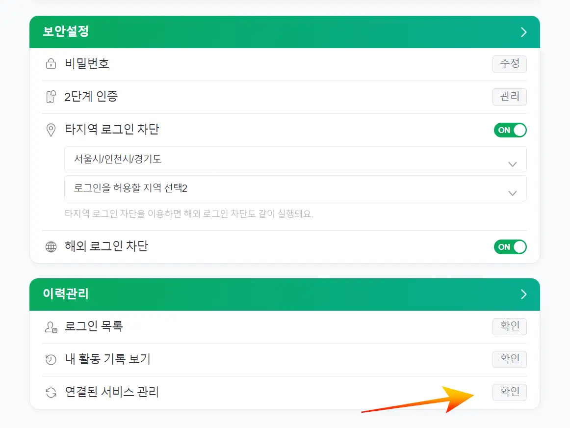 연결된-서비스-관리-항목