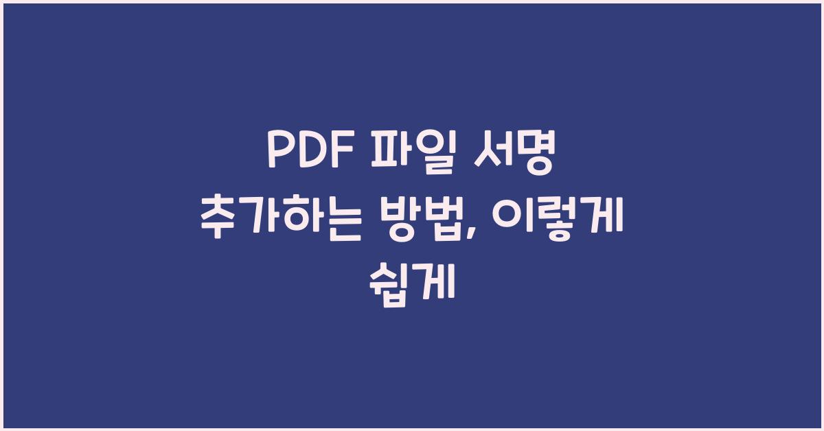 PDF 파일 서명 추가하는 방법