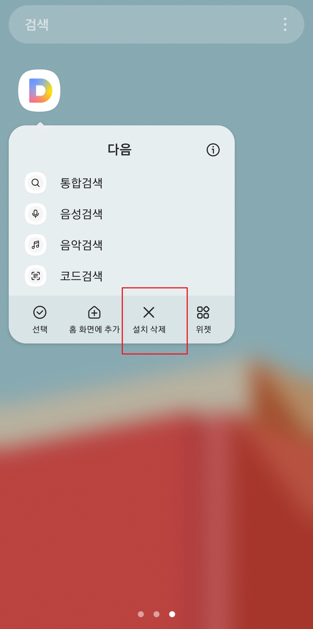 앱 아이콘을 길게 눌렀을 때 나타나는 설치 삭제 메뉴