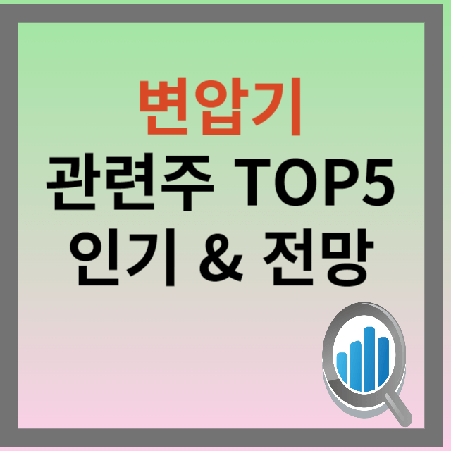 변압기 관련주