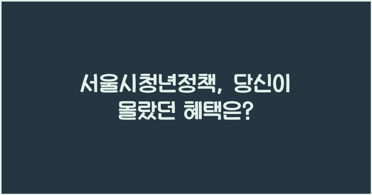 서울시청년정책
