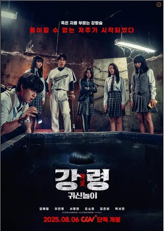 영화 강령:귀신놀이 관련 포스터