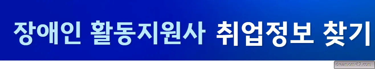 장애인활동지원사