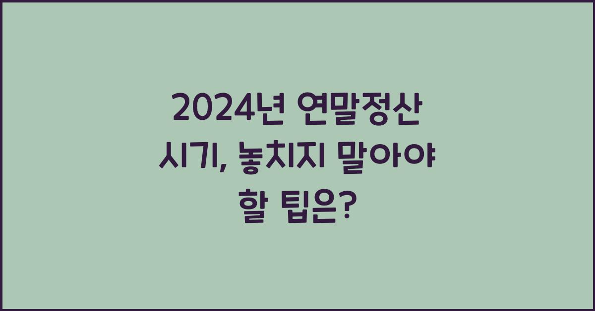 연말정산 시기