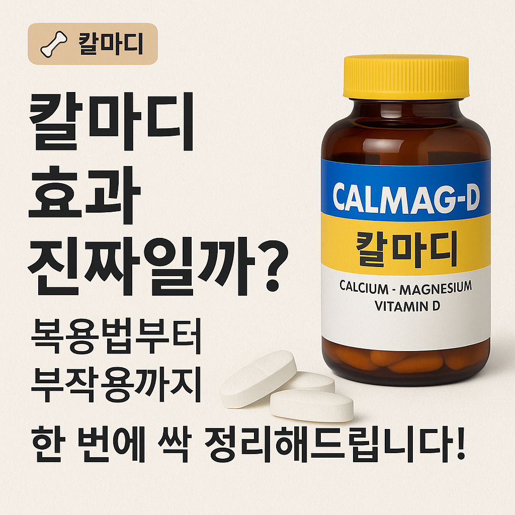 칼마디-효과-복용법-부작용