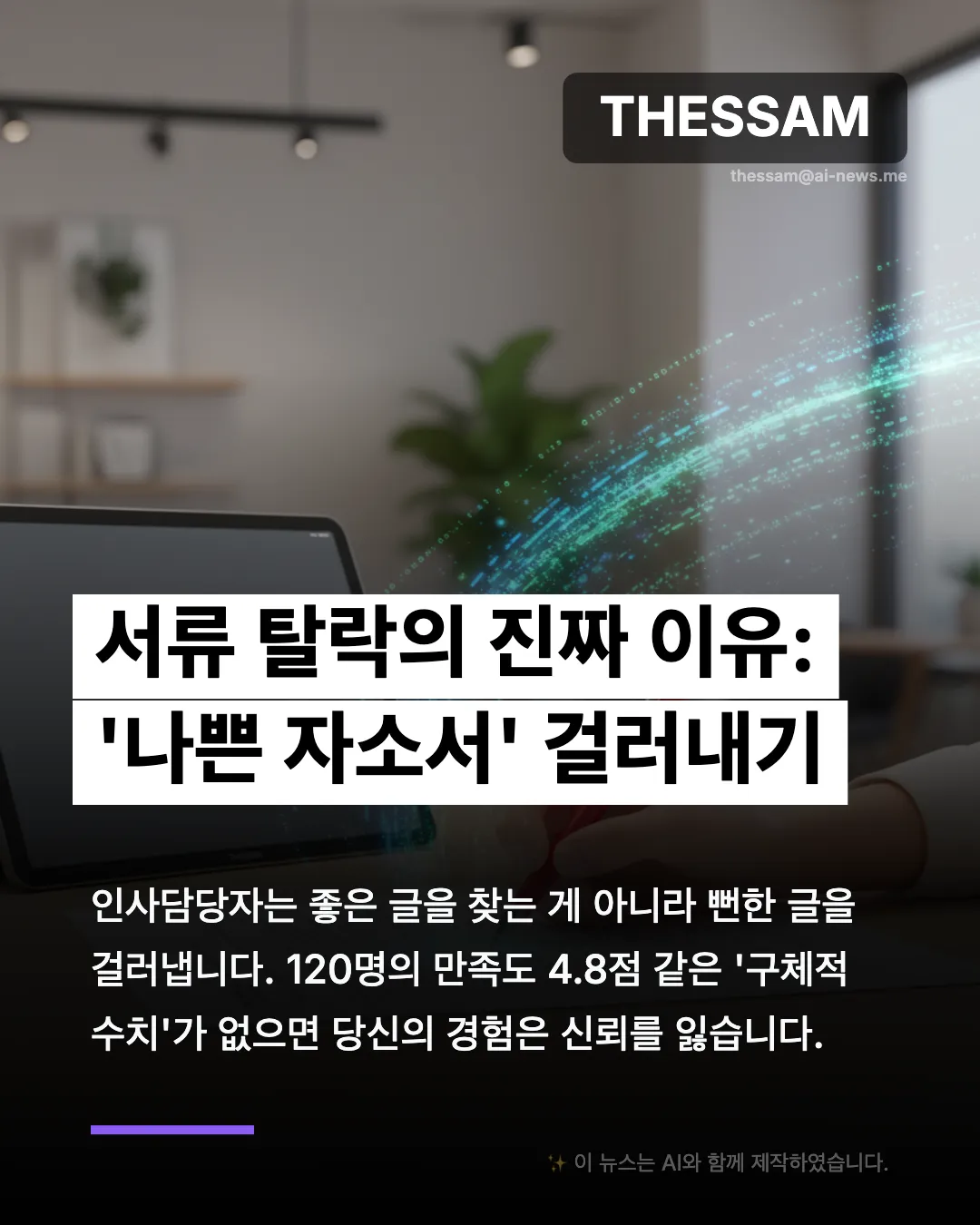 인사담당자가 홀딱 반한 AI 자소서 첨삭 비법