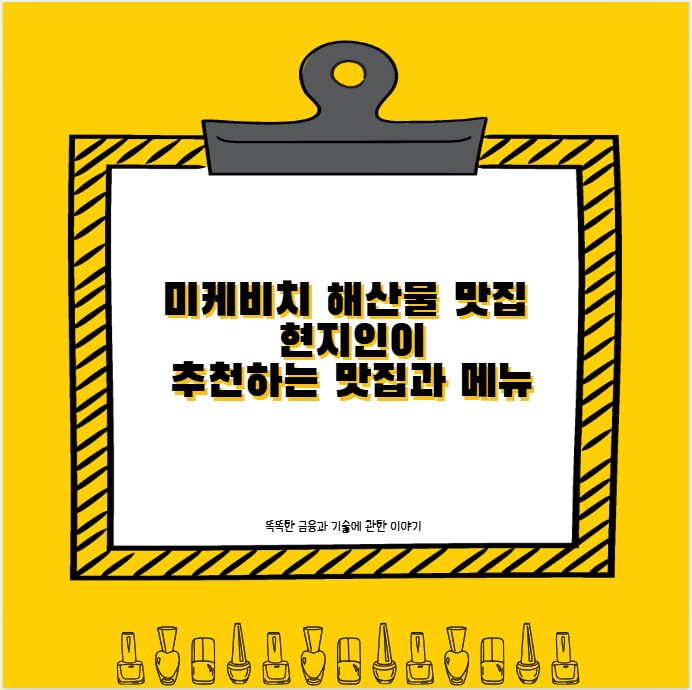 미케비치 해산물 맛집 현지인이 추천하는 맛집과 메뉴