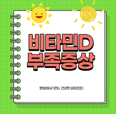 비타민D부족
