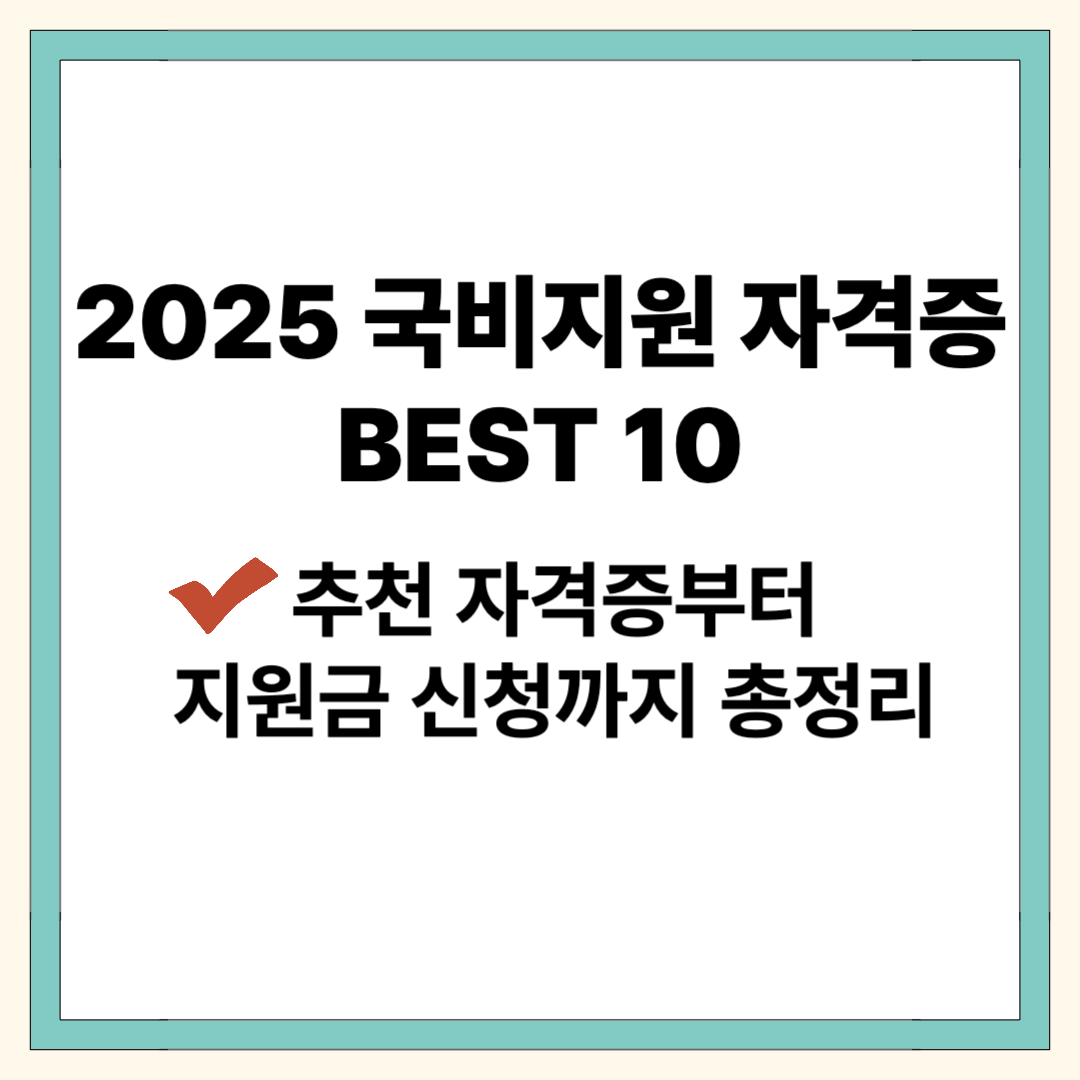 국비지원 자격증 종류와 취득방법