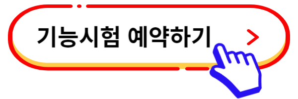 기능시험 예약 링크