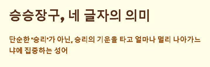 승승장구 뜻