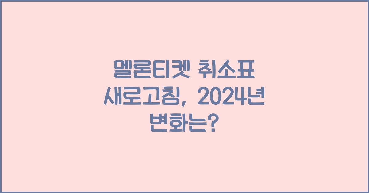 멜론티켓 취소표 새로고침