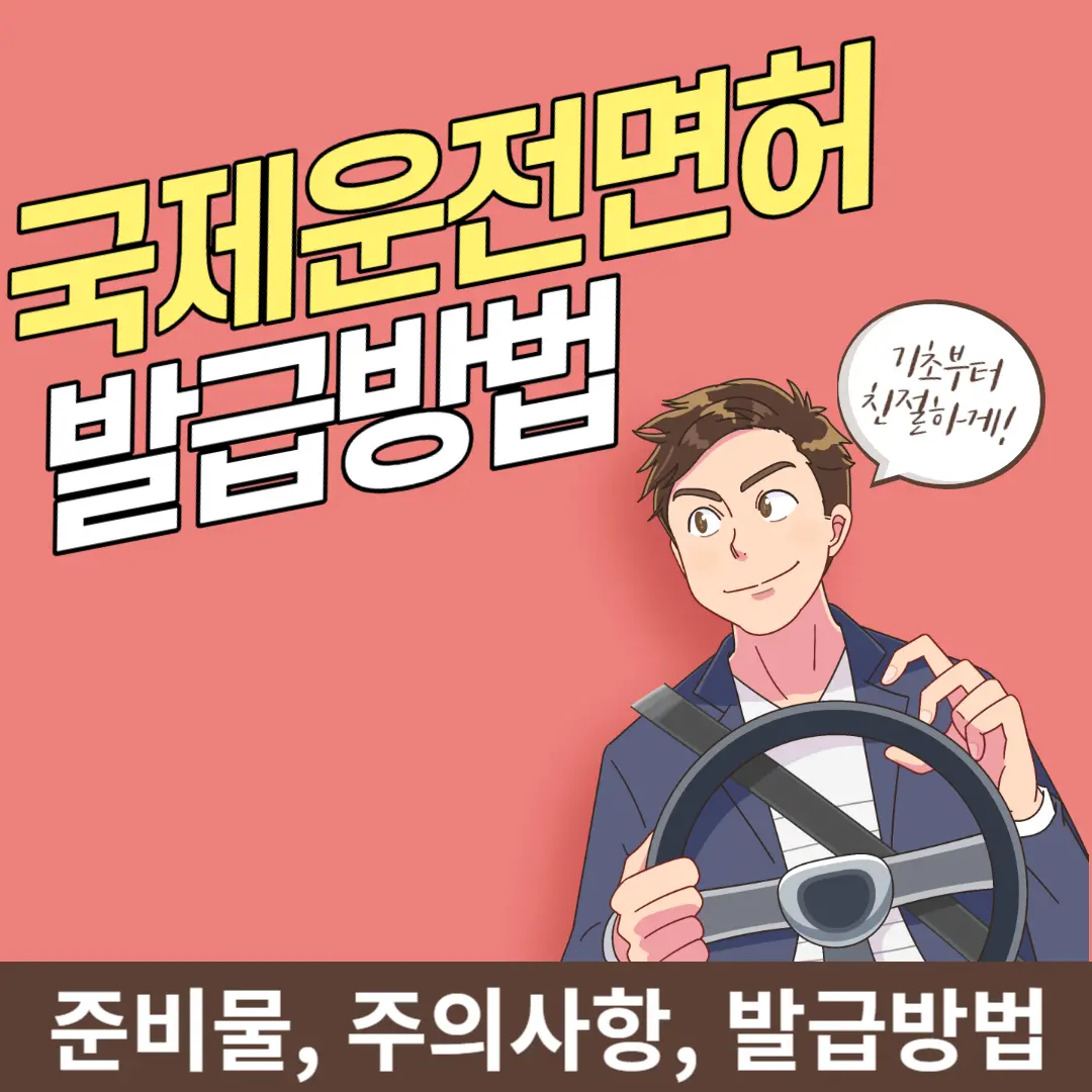 국제운전면허 발급방법