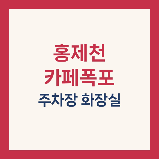 홍제천 폭포카페
