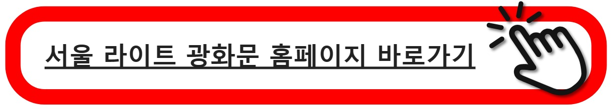 서울라이트광화문홈페이지