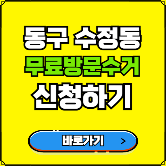 부산 동구 수정동 폐가전 가전제품 무료방문수거 신청하기 ❘ 무상폐기 예약 버리기 버리는 방법