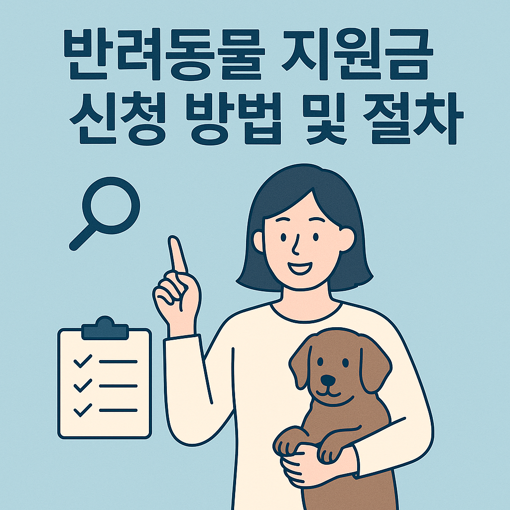 지원금 신청 방법 및 절차
