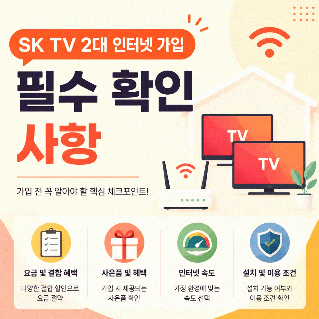 SK TV 2대 인터넷 설치, 직접 해보니 이 점이 궁금했어요