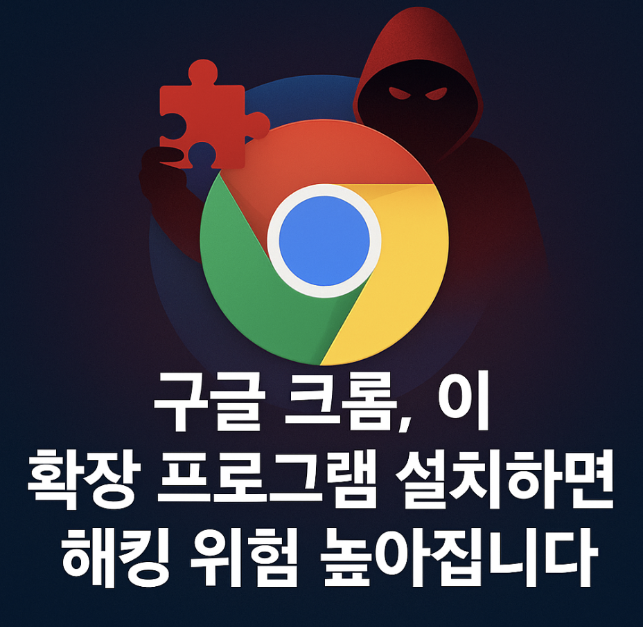 구글 크롬, 이 확장 프로그램 설치하면 해킹 위험 높아집니다