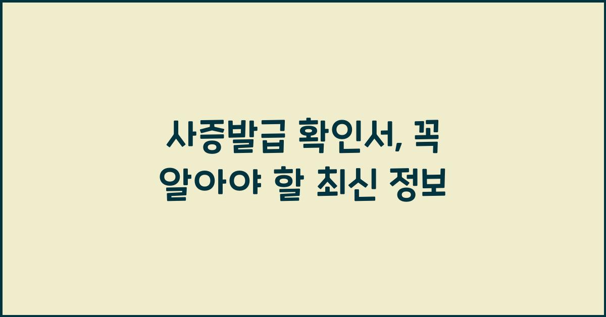 사증발급 확인서