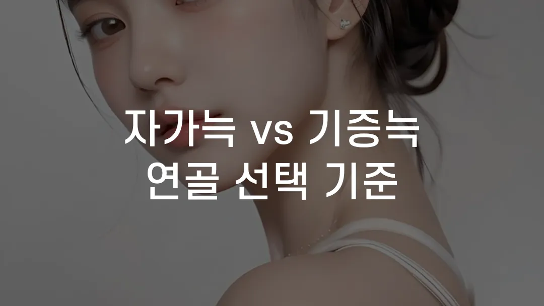 자가늑 vs 기증늑 연골 선택 기준