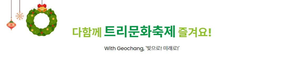 거창 크리스마스트리문화축제 빛으로! 미래로 라는 주제로 23년 1월까지 진행합니다