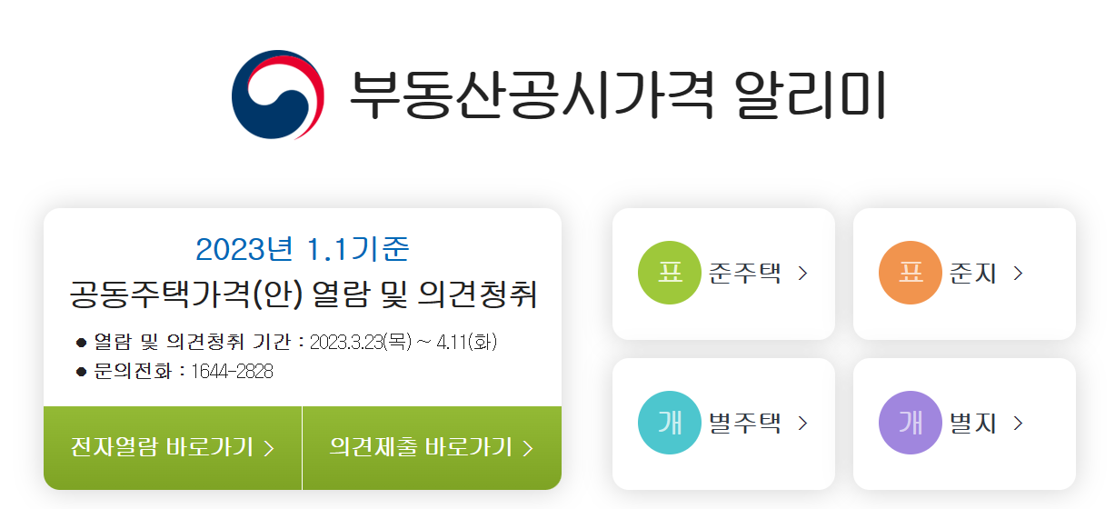 부동산 공시가격 알리미