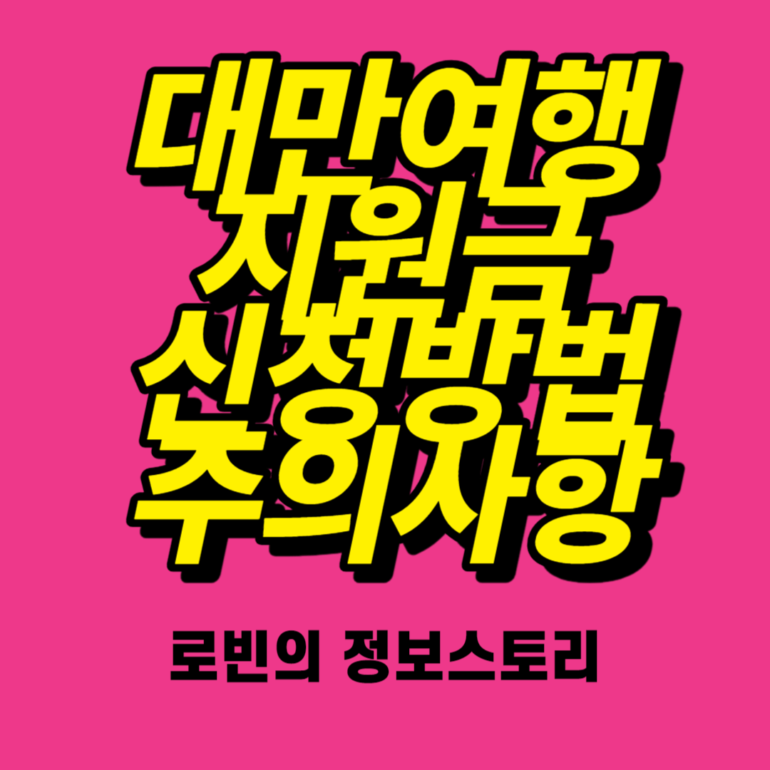 대만여행지원금 썸네일