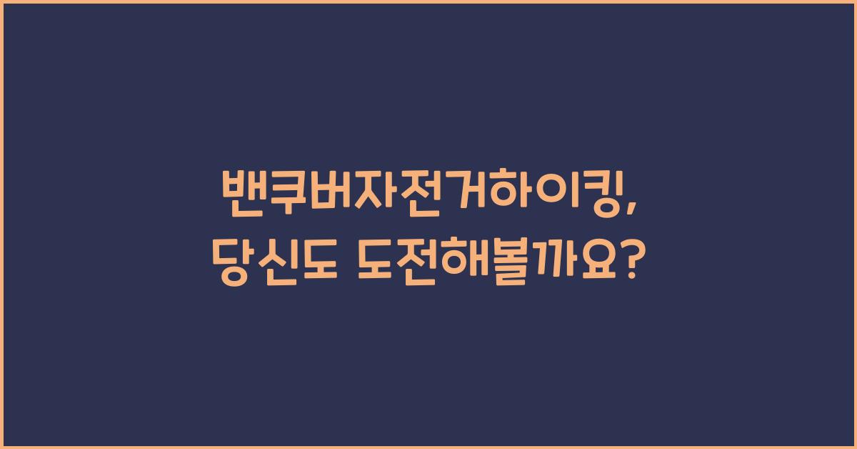 밴쿠버자전거하이킹