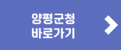 양평군청 바로가기