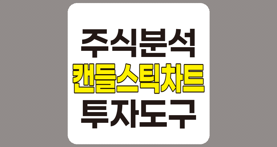 캔들스틱 차트 완벽 이해와 실전 투자 활용법