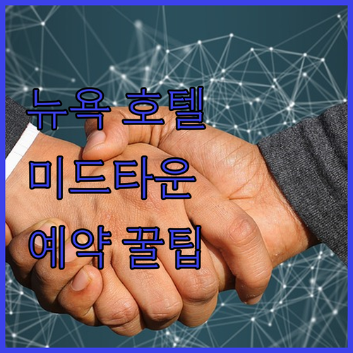 뉴욕 미드타운 호텔 완벽 분석! 장단