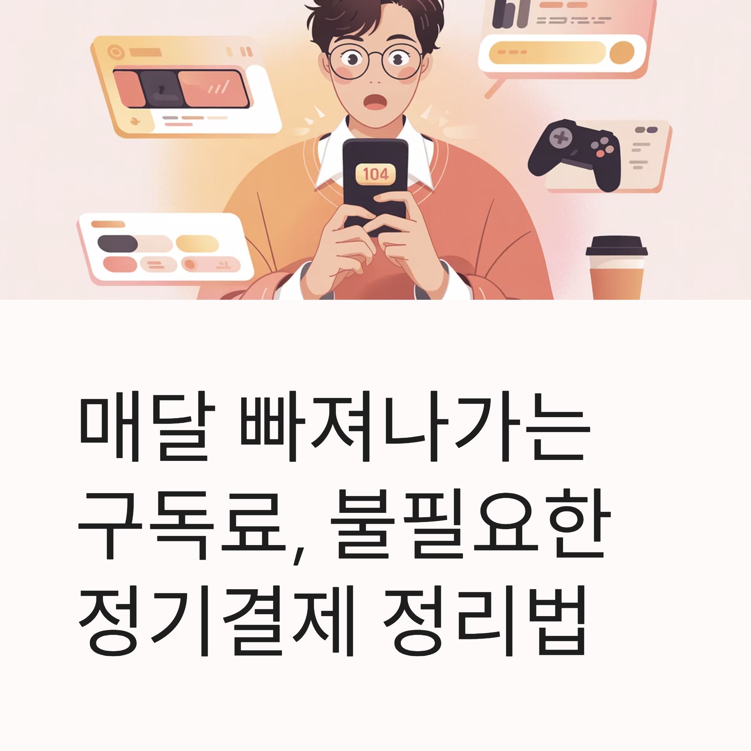 구독료 정기결제 관리 대표이미지