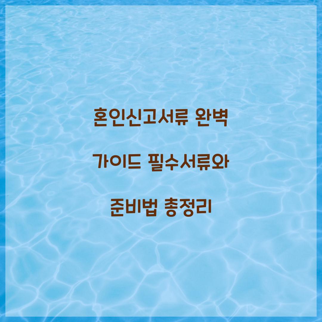 혼인신고서류
