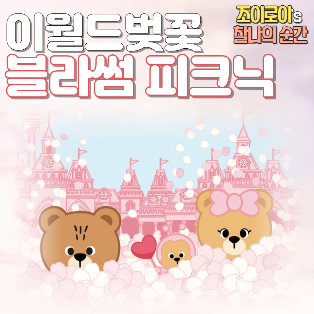 이월드 벚꽃 축제 블라썸 피크닉