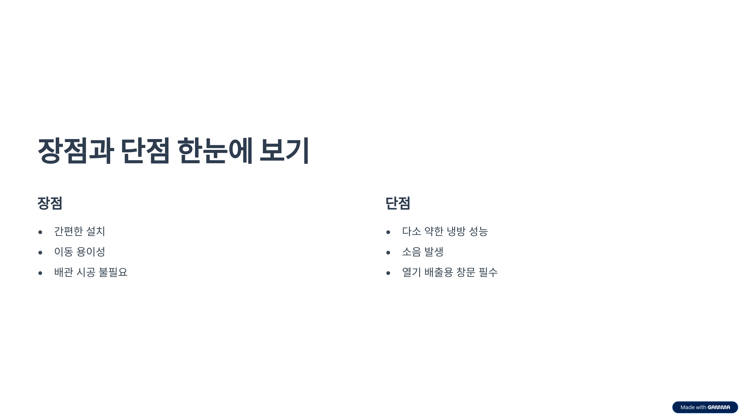 장점과 단점 한눈에 보기