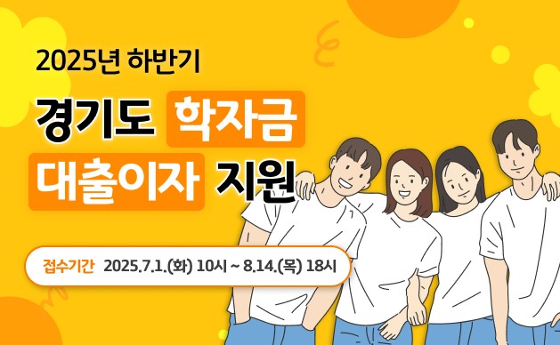 경기도 학자금 대출이자 지원 안내 2025