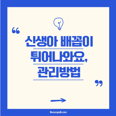 신생아 배꼽 탈장, 터질까 걱정돼요. 어떻게 관리하나요?