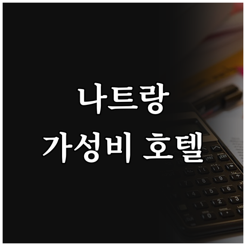 가족 여행객 필독! 나트랑 가성비 호..