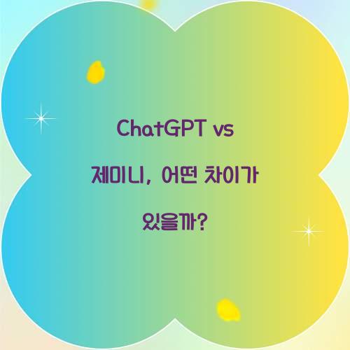 ChatGPT vs 제미니: 무엇이 다른가?