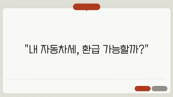 자동차세 환급 대상자 및 신청 c29법 및 신주 리줴