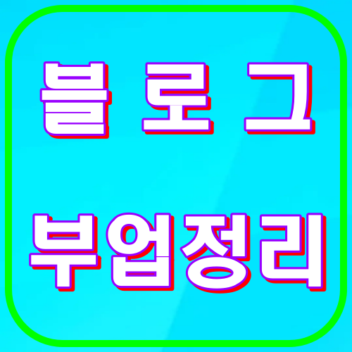 블로그 부업정리