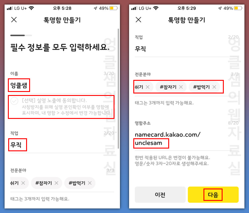 카카오톡 톡명함 정보 입력