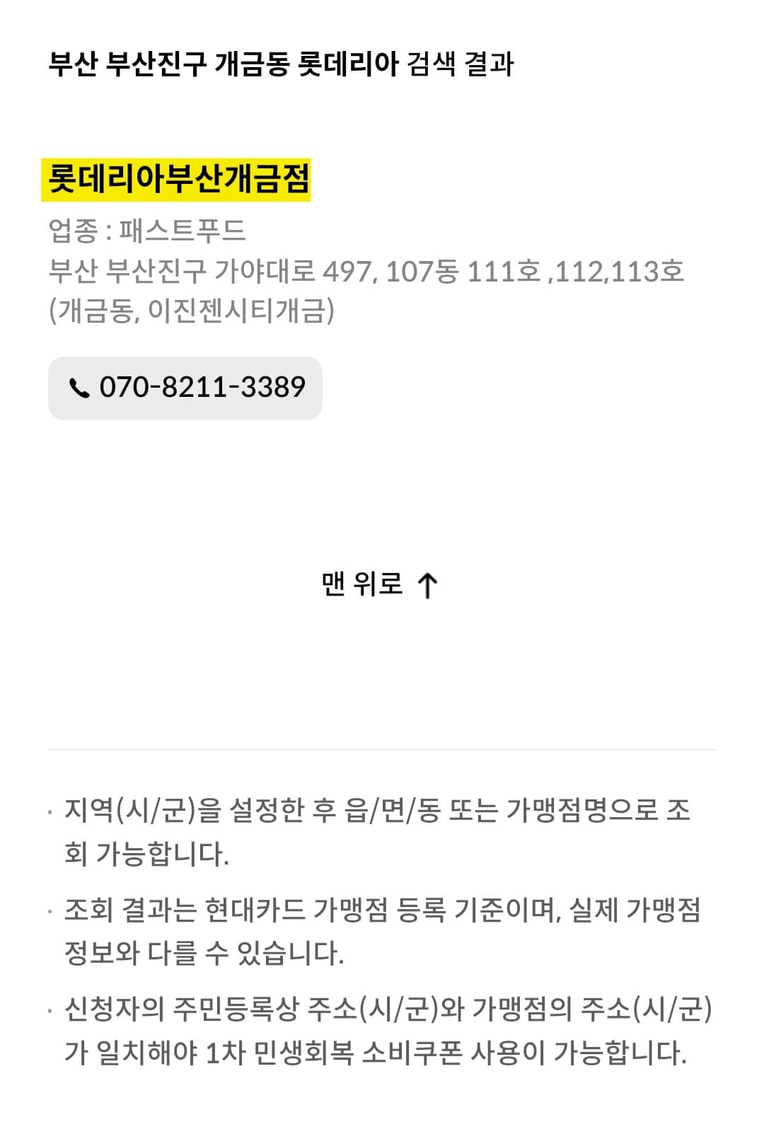 롯데리아-민생지원금-가맹점-찾는-방법-안내-그러면-롯데리아-부산-개금점이라는-매장이-검색됩니다.-해당-매장은-업종이-패스트푸드로-등록되어-있으며,-주소는-부산-부산진구-가야대로-497,-107동-111호,-112,-113호(개금동,-이진젠시티개금),-전화번호는-070-8211-3389로-확인되어요.