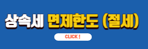 상속세_면제한도