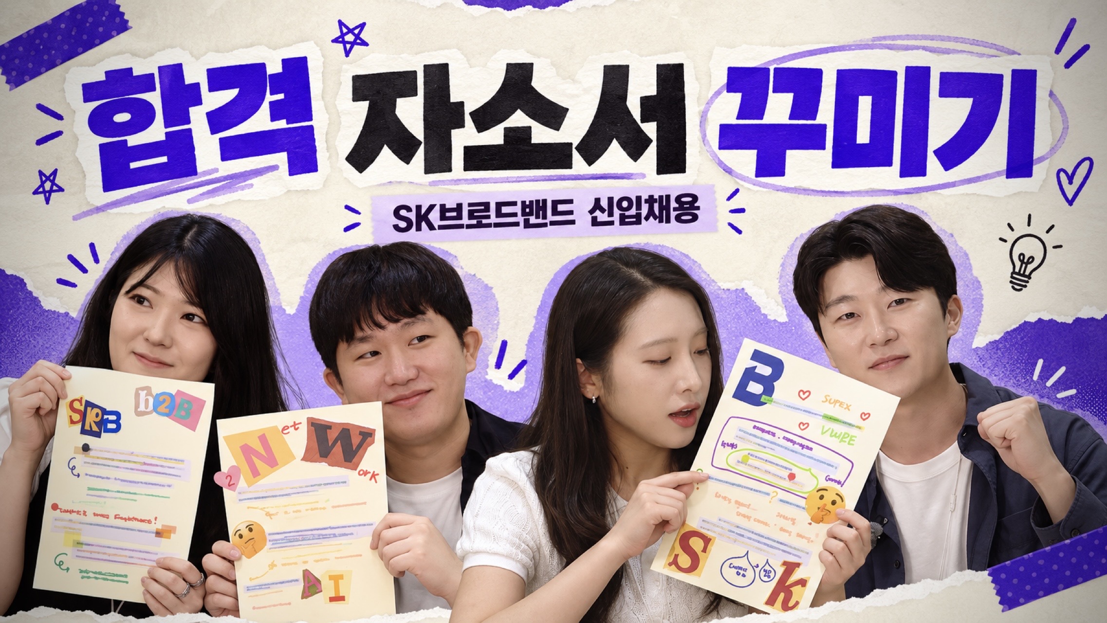 자꾸만 고치고 싶은 자기소개서, 다시 읽고 꾸며봤습니다📝｜2026년 하반기 SK브로드밴드 신입채용